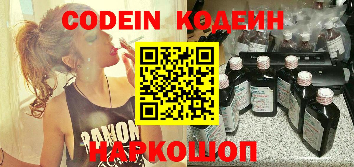 Кодеин Purple Drank  Вход с VPN  Сургут  Codein напиток Lean (лин) 